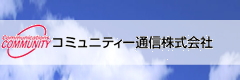 コミュニティー通信株式会社