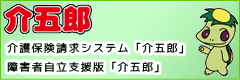 介護ソフト介五郎