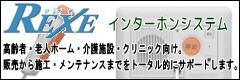 REXEインターホンシステム