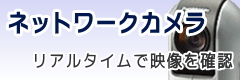 ネットワークカメラ