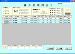 就労管理問合せ