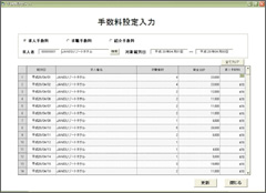 手数料設定入力